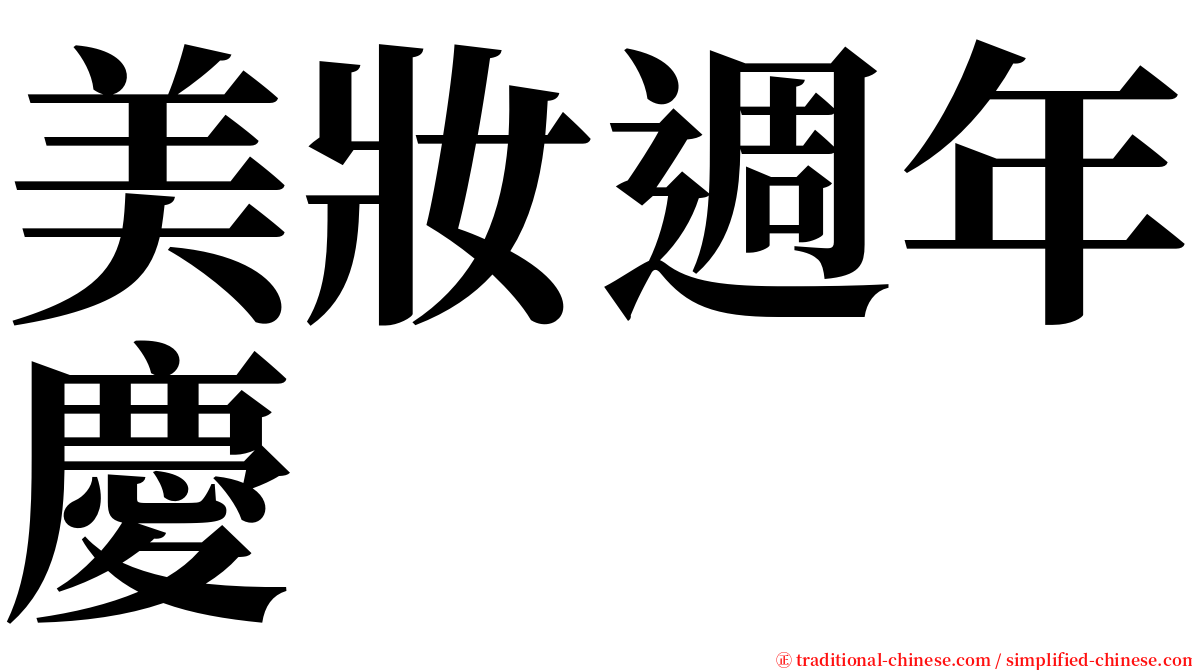 美妝週年慶 serif font