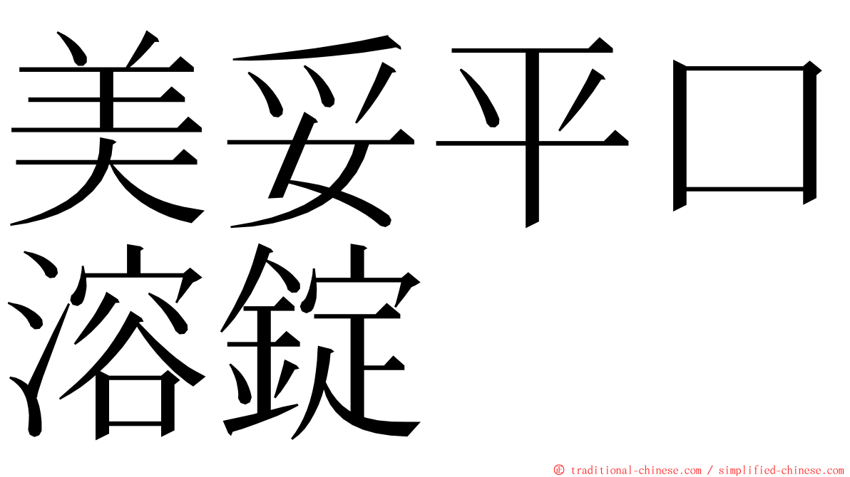 美妥平口溶錠 ming font