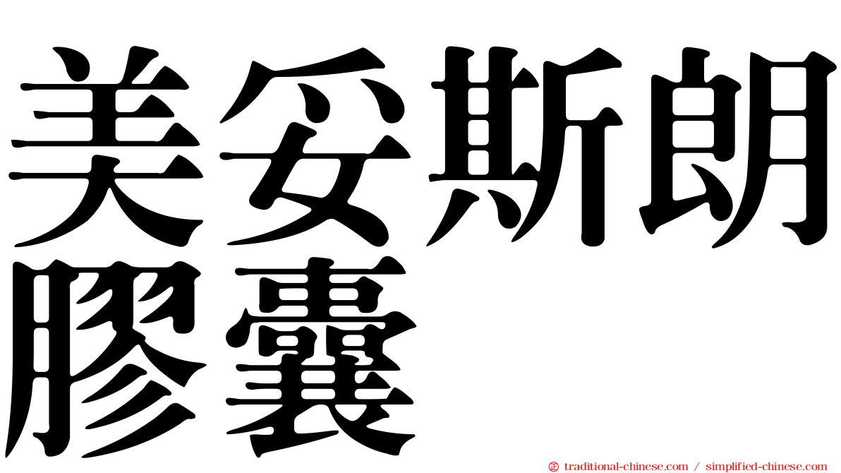 美妥斯朗膠囊