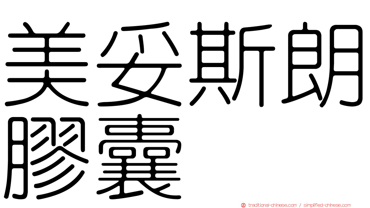 美妥斯朗膠囊