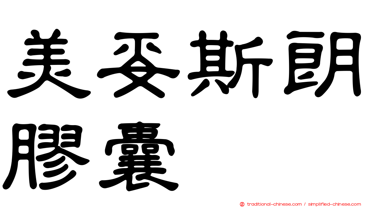 美妥斯朗膠囊