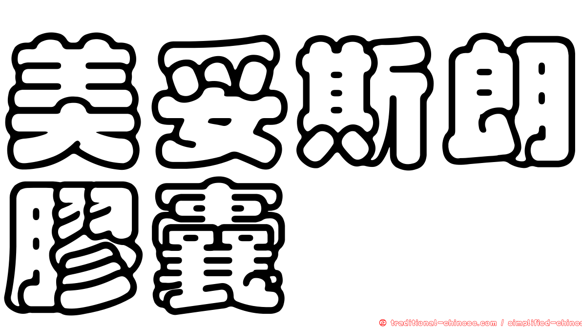 美妥斯朗膠囊