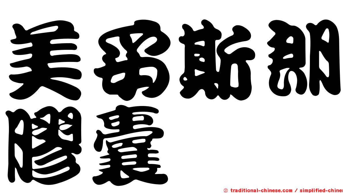 美妥斯朗膠囊