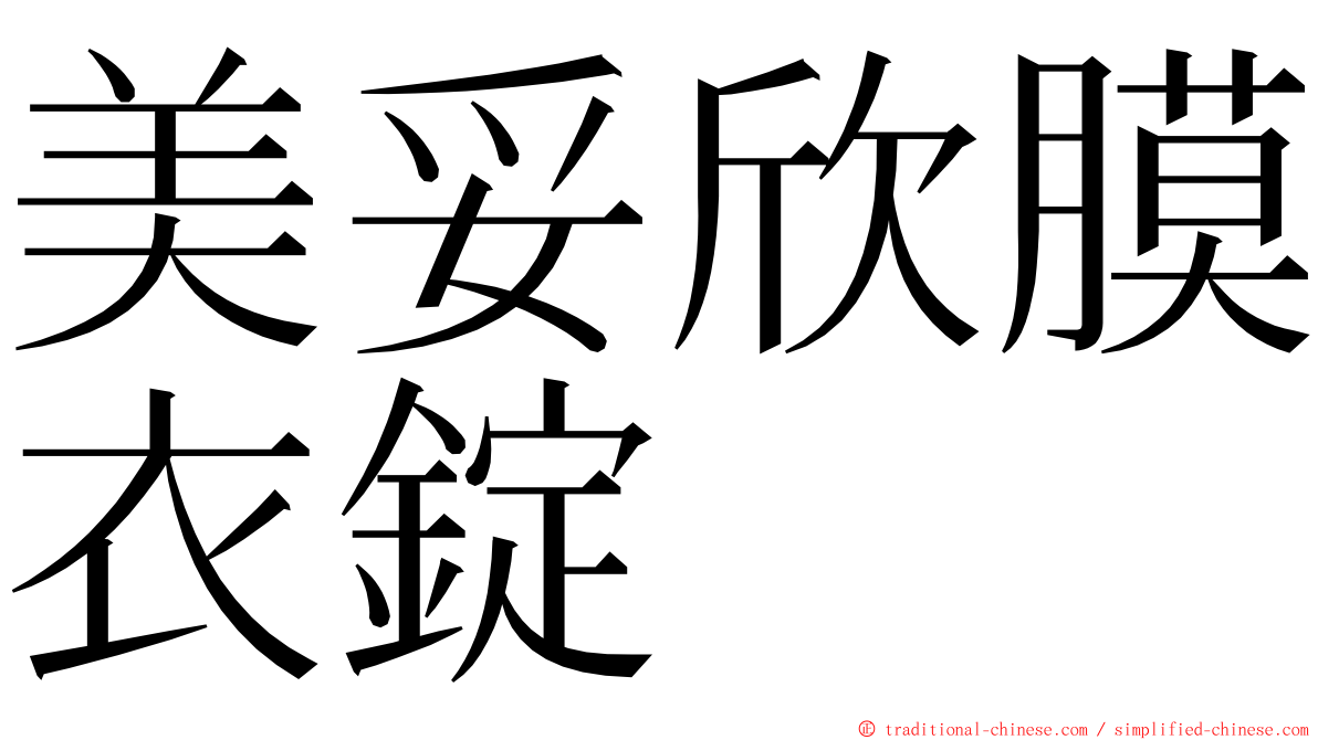 美妥欣膜衣錠 ming font