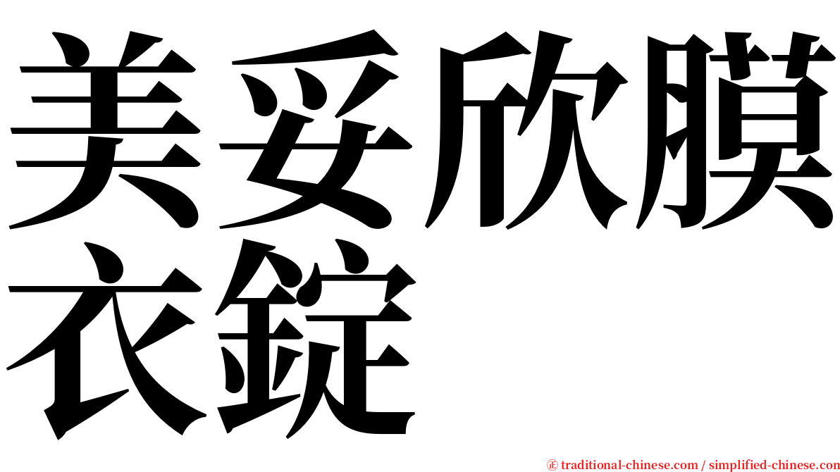 美妥欣膜衣錠 serif font