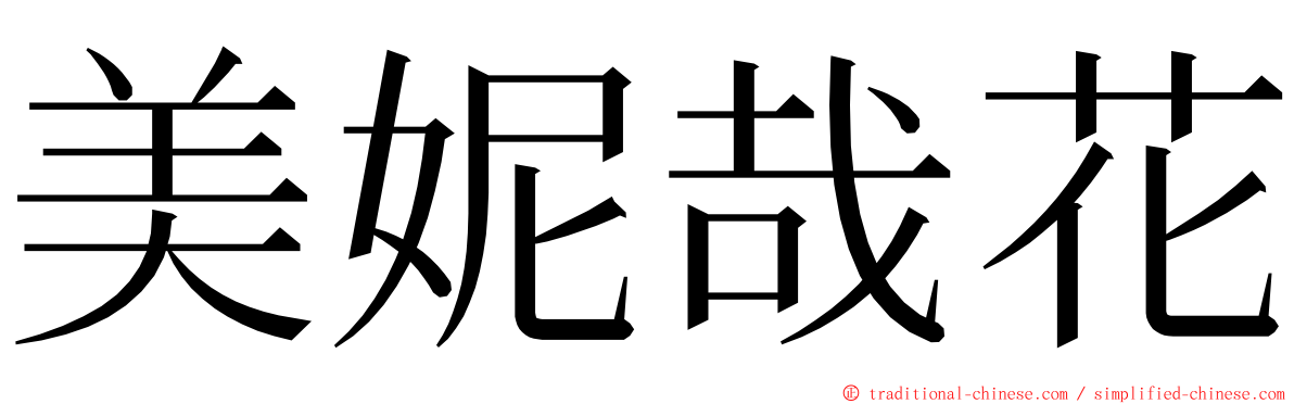 美妮哉花 ming font