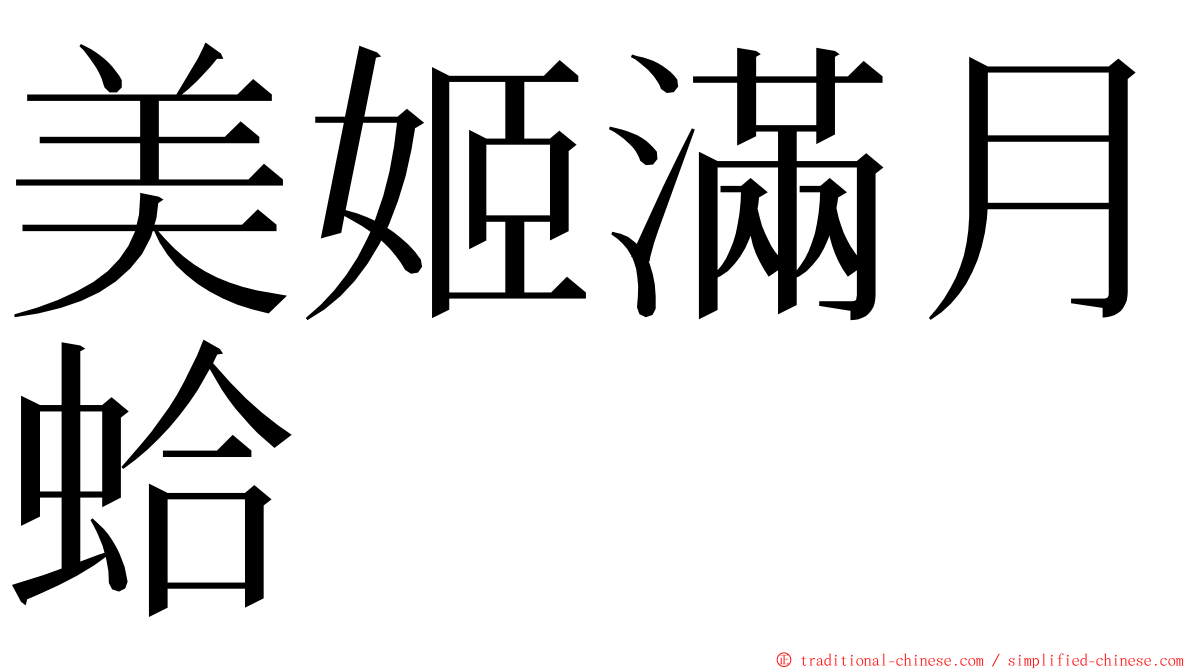 美姬滿月蛤 ming font