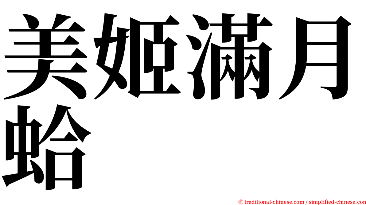 美姬滿月蛤 serif font