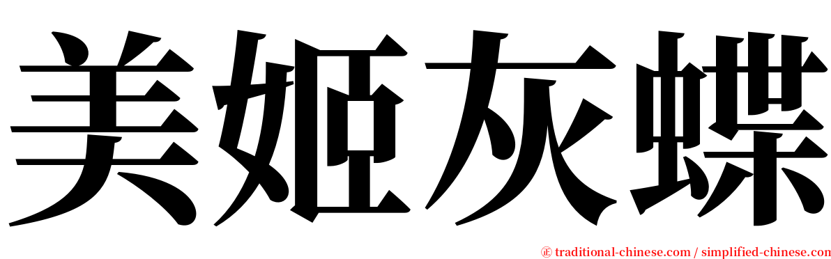 美姬灰蝶 serif font