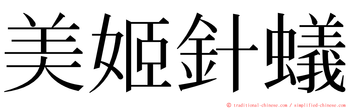 美姬針蟻 ming font