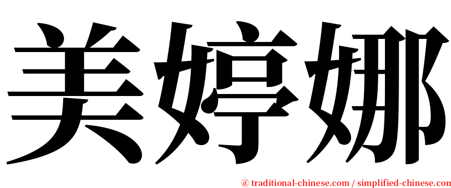 美婷娜 serif font