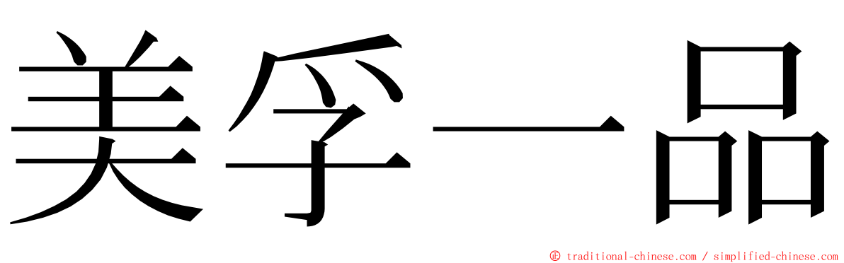 美孚一品 ming font