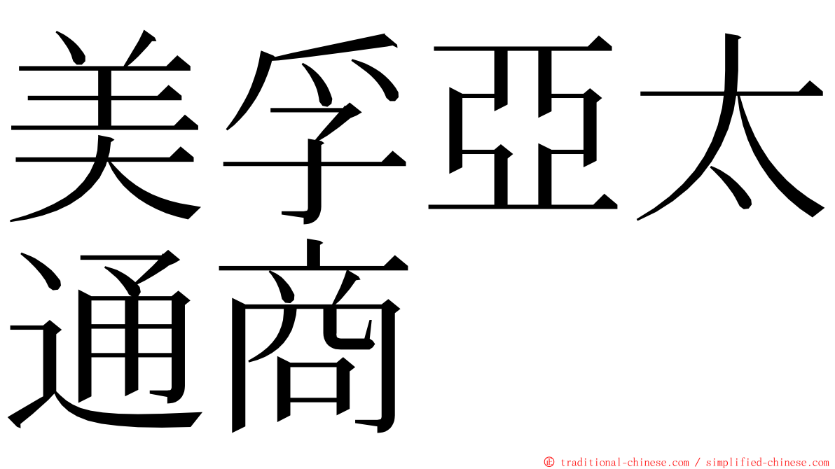 美孚亞太通商 ming font