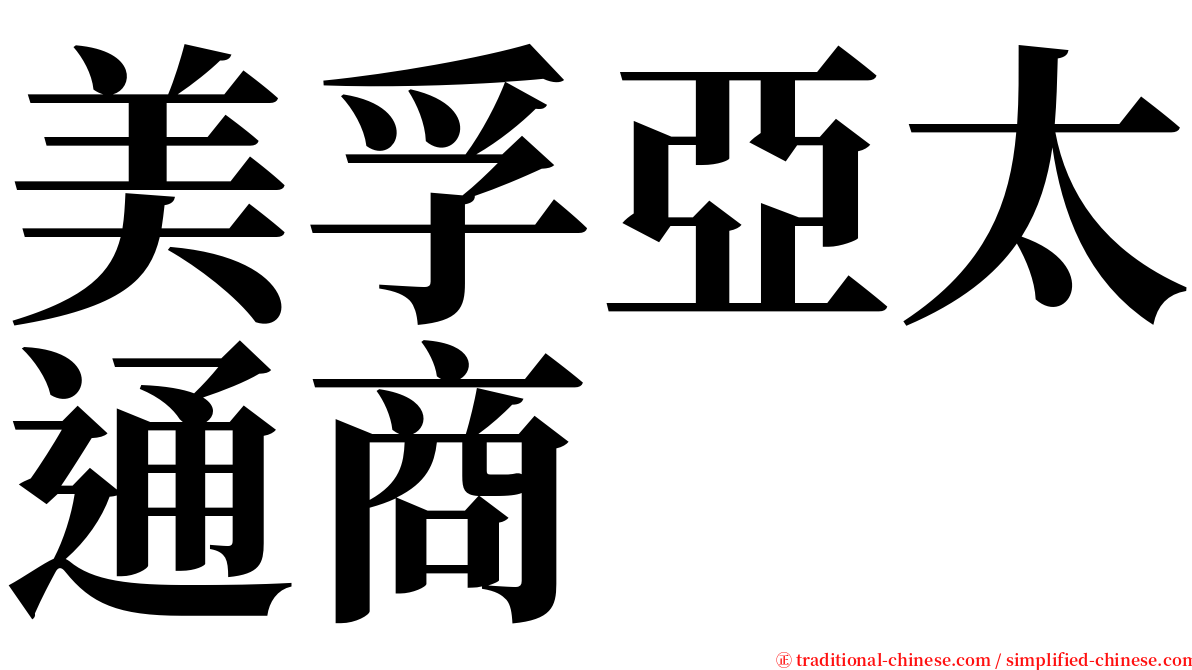 美孚亞太通商 serif font