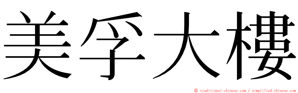 美孚大樓 ming font