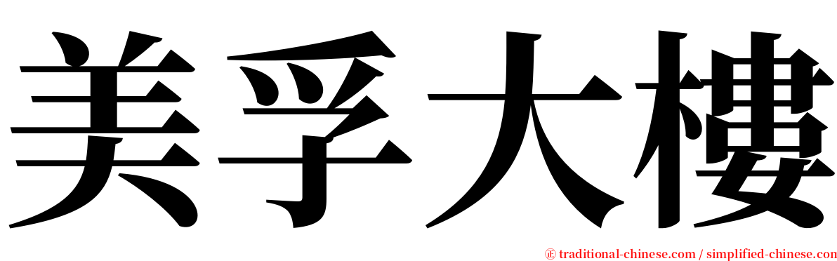 美孚大樓 serif font