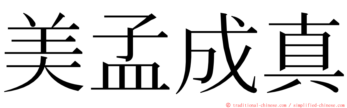 美孟成真 ming font