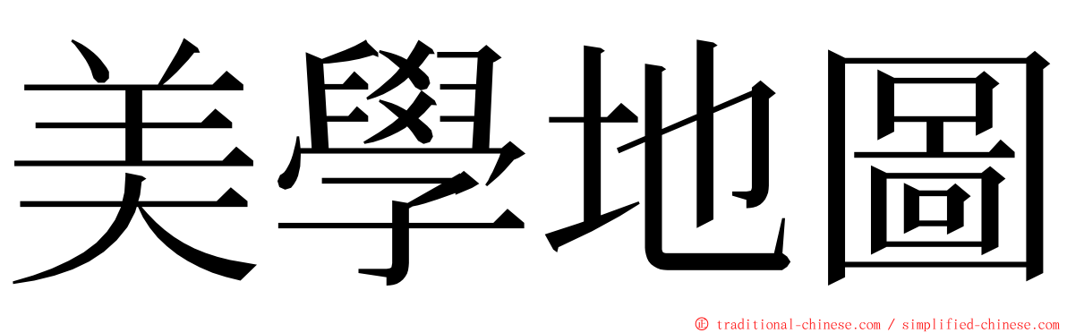 美學地圖 ming font