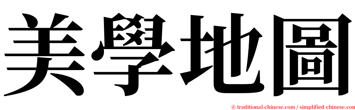 美學地圖 serif font