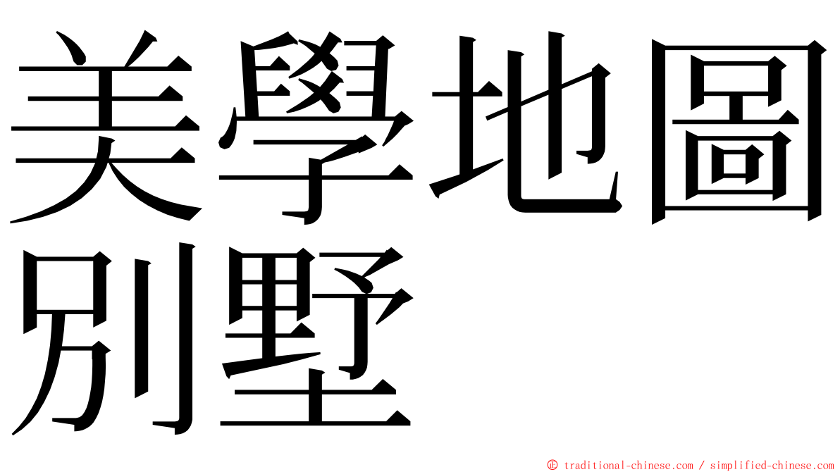 美學地圖別墅 ming font