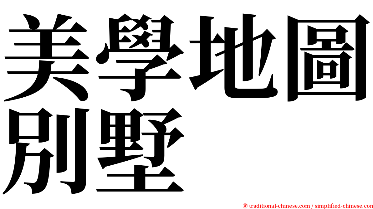 美學地圖別墅 serif font