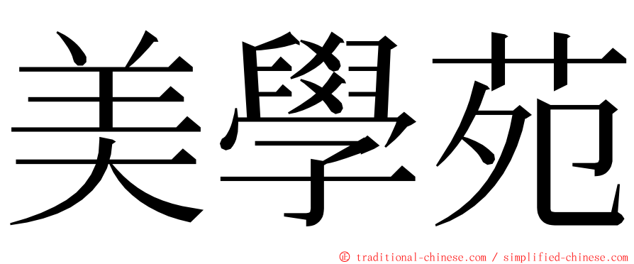 美學苑 ming font