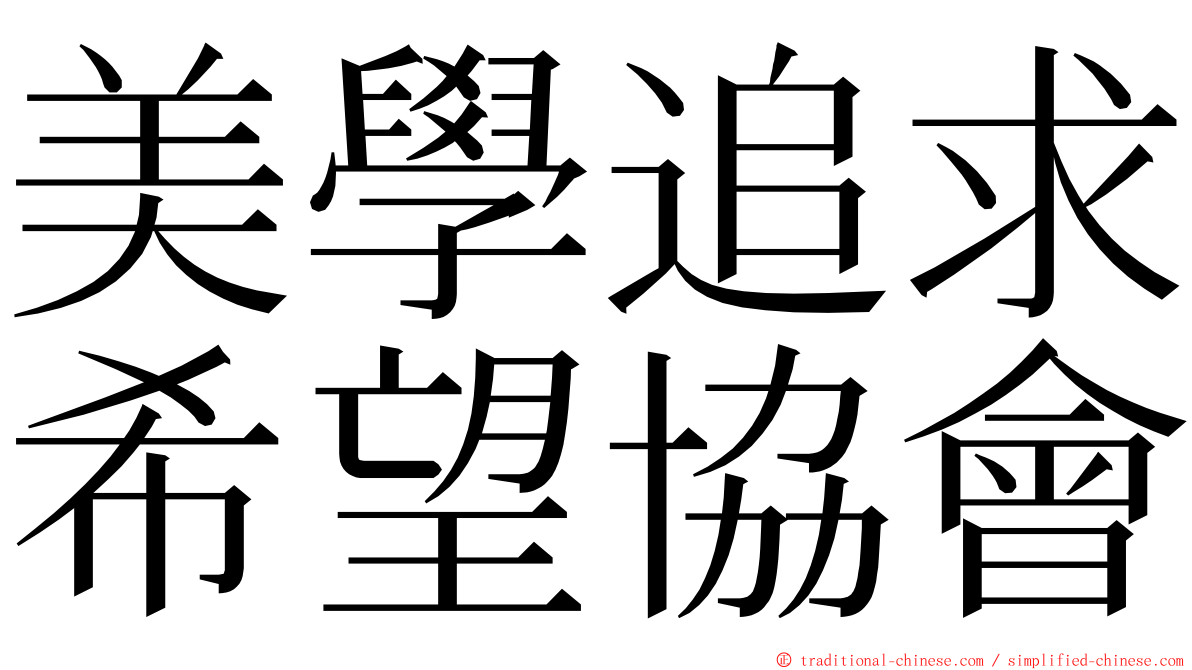 美學追求希望協會 ming font