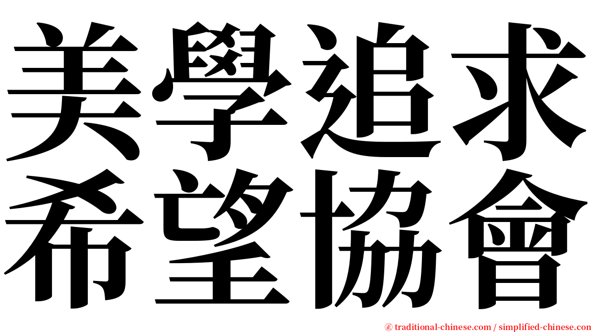 美學追求希望協會 serif font