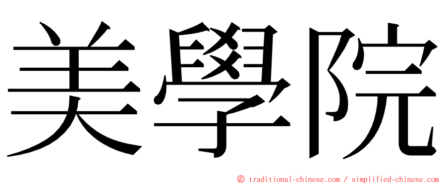 美學院 ming font