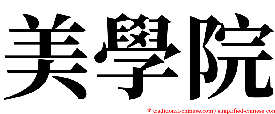 美學院 serif font