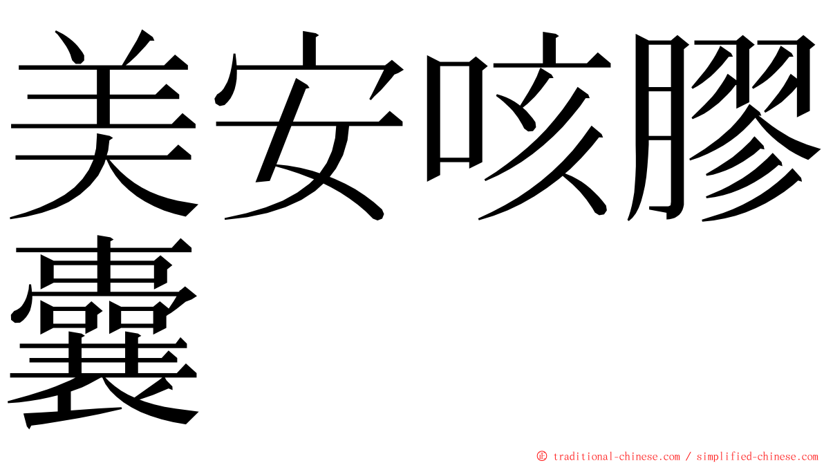 美安咳膠囊 ming font