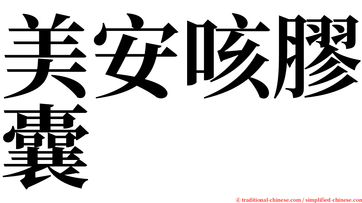 美安咳膠囊 serif font