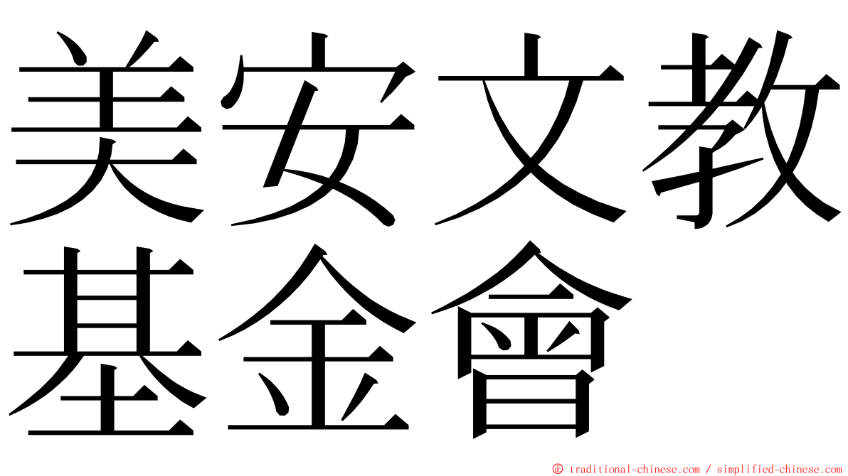 美安文教基金會 ming font