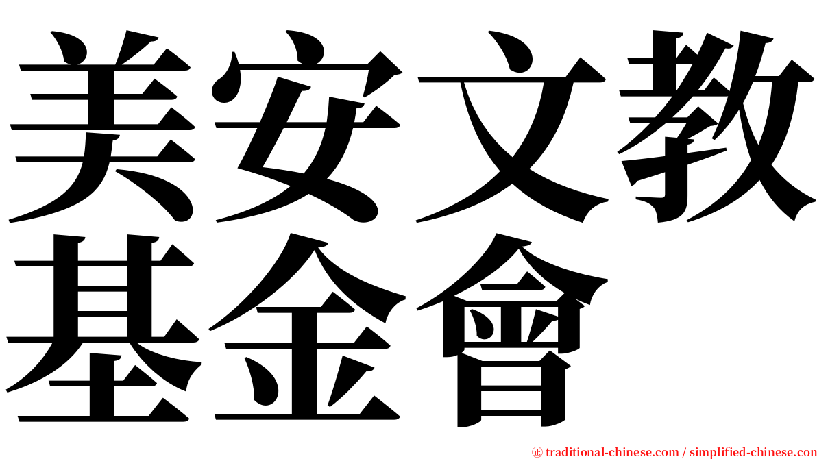 美安文教基金會 serif font