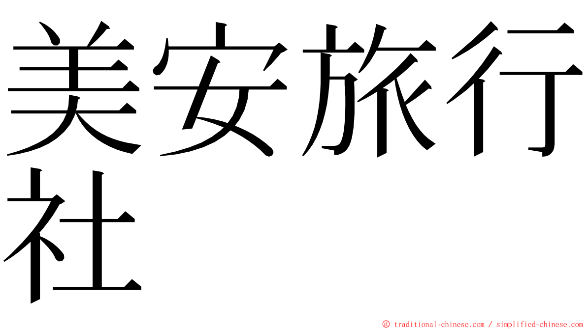 美安旅行社 ming font