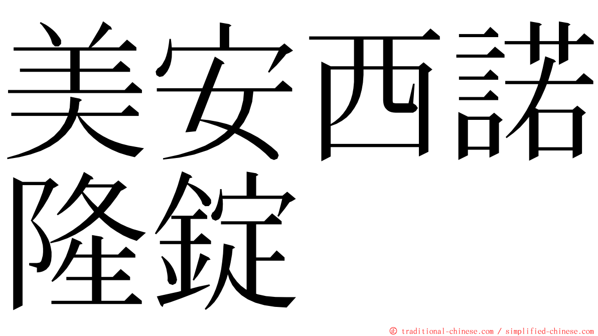 美安西諾隆錠 ming font