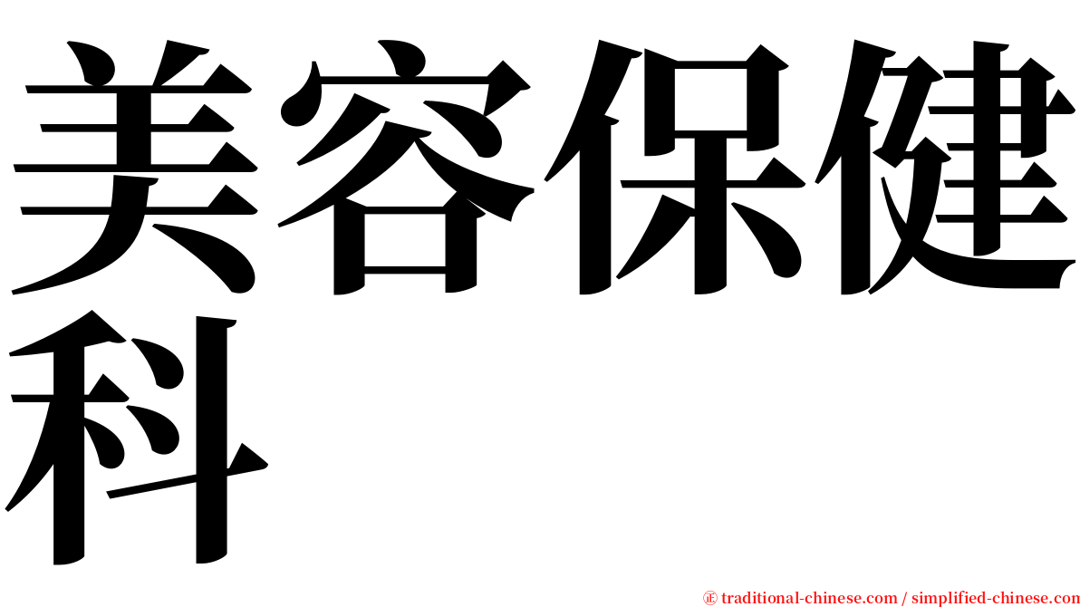 美容保健科 serif font