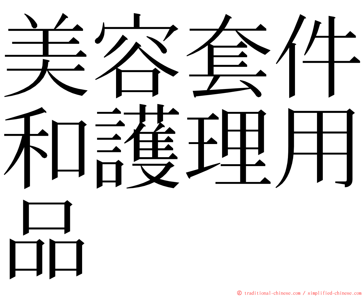 美容套件和護理用品 ming font