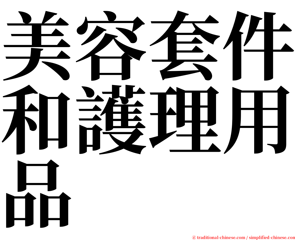 美容套件和護理用品 serif font