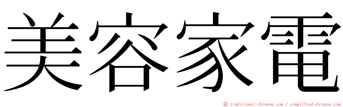 美容家電 ming font