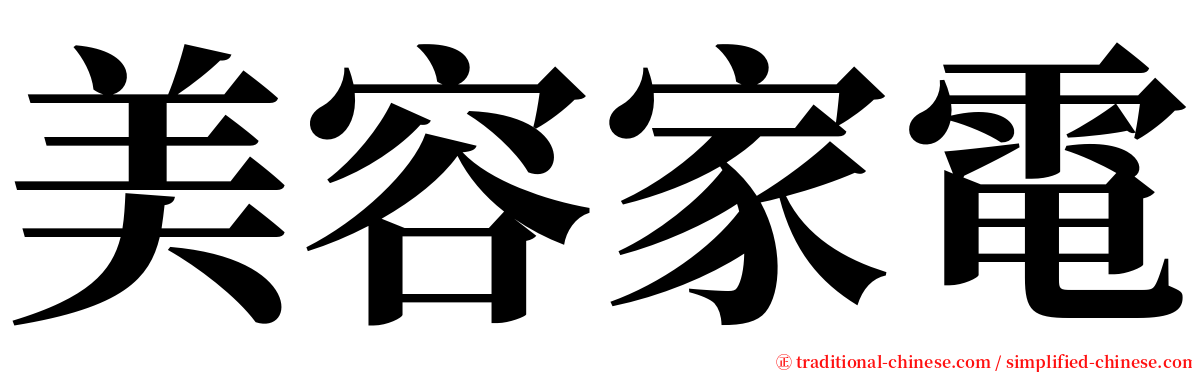 美容家電 serif font