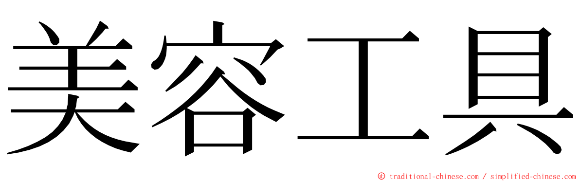 美容工具 ming font