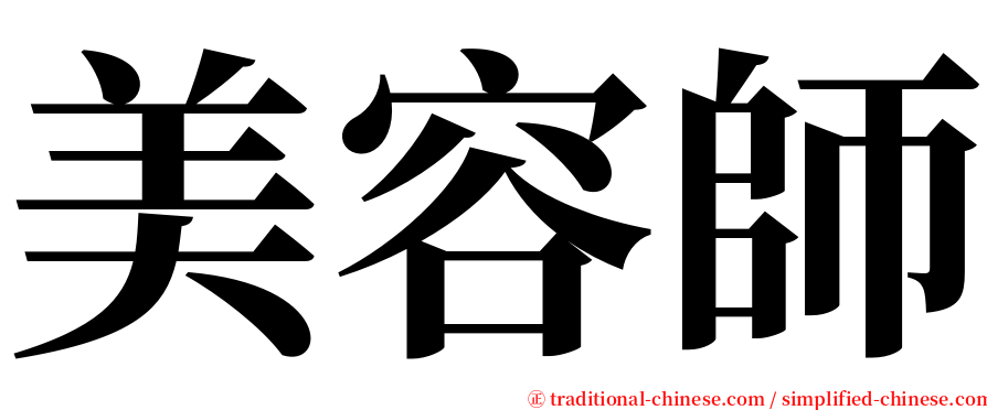 美容師 serif font