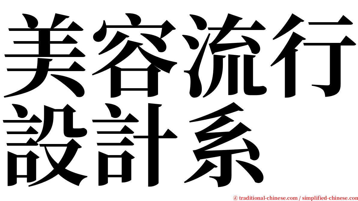 美容流行設計系 serif font