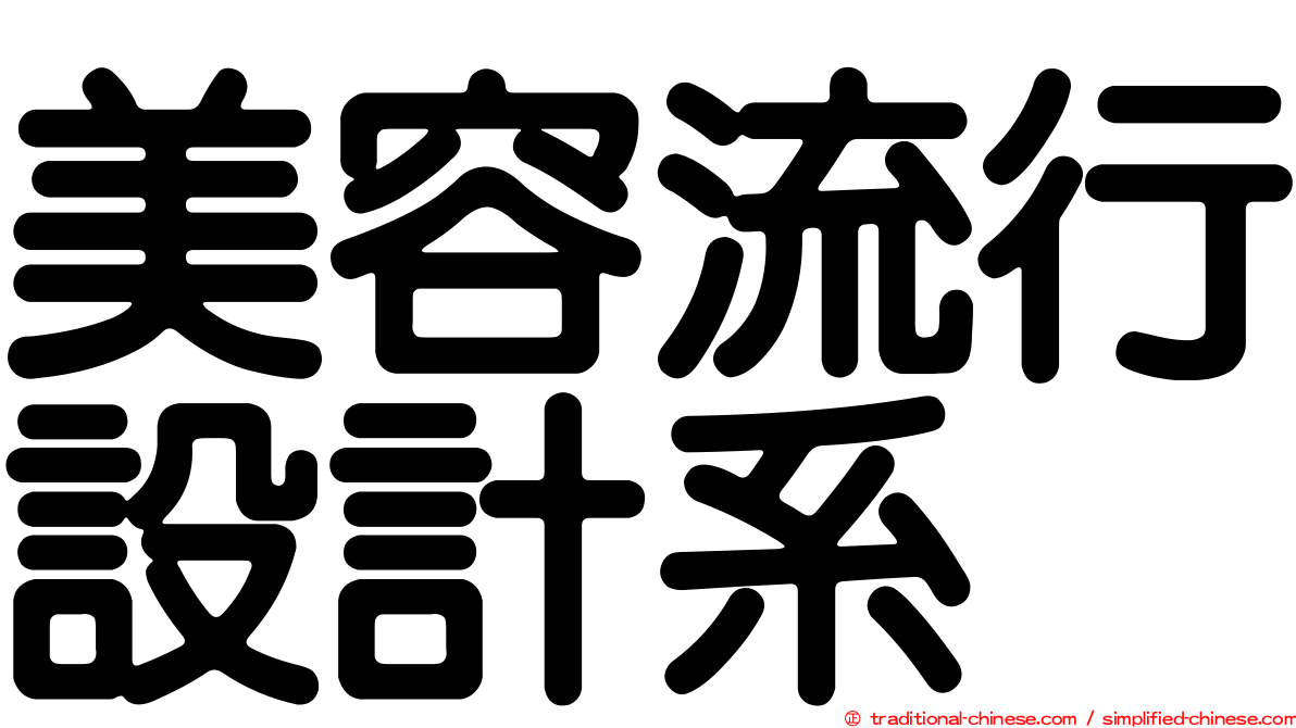 美容流行設計系