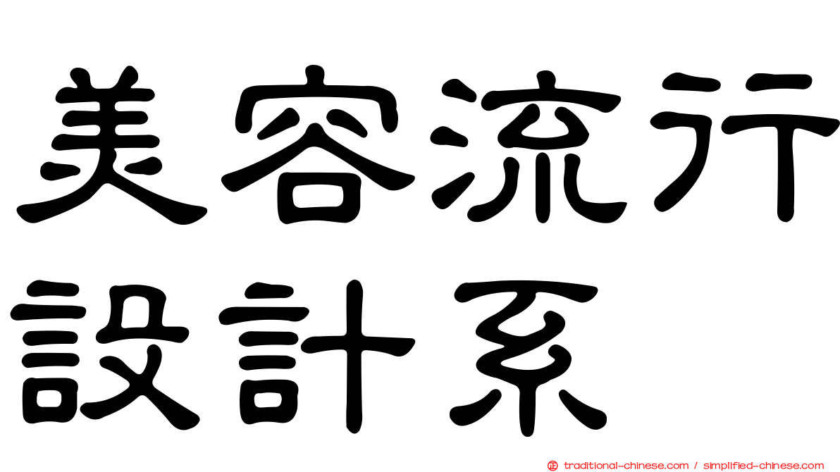 美容流行設計系