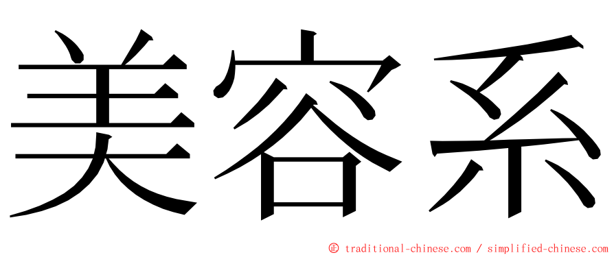 美容系 ming font