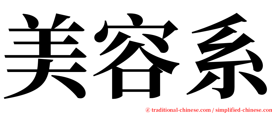 美容系 serif font