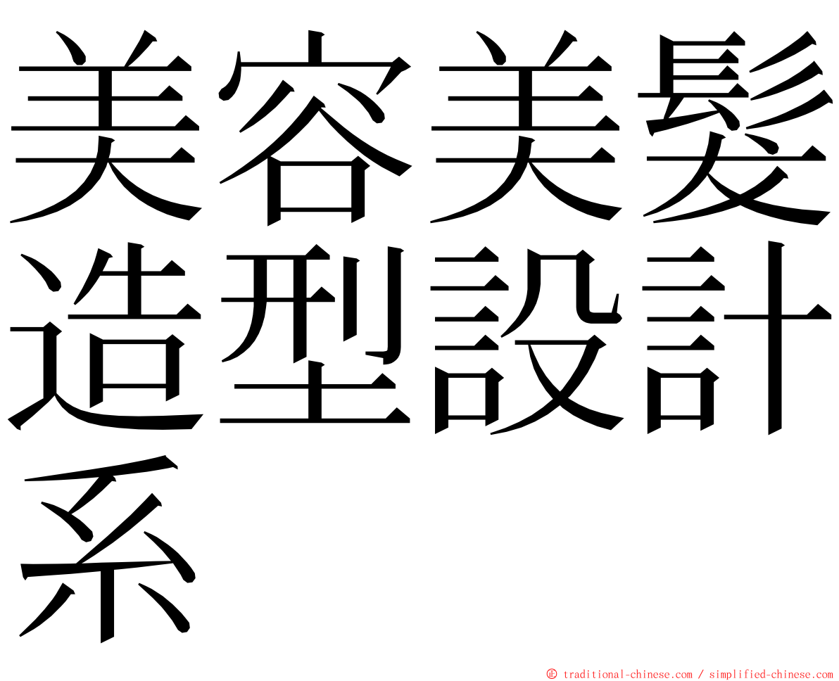 美容美髮造型設計系 ming font