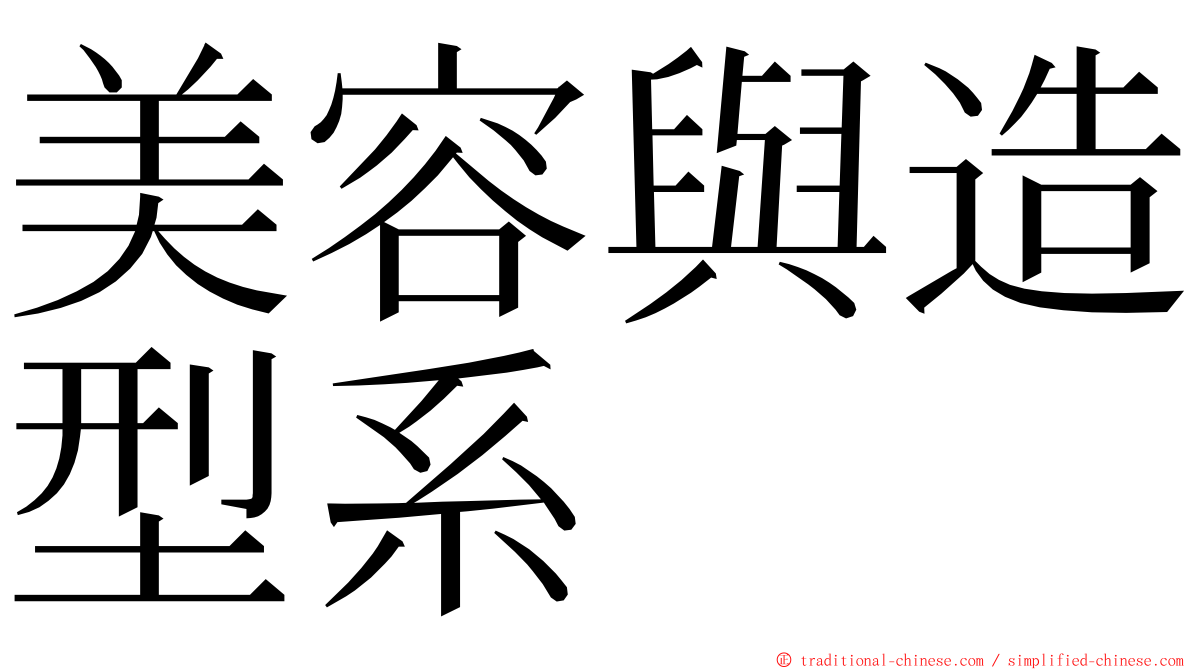 美容與造型系 ming font